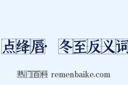 点绛唇·冬至反义词是什么意思的图片